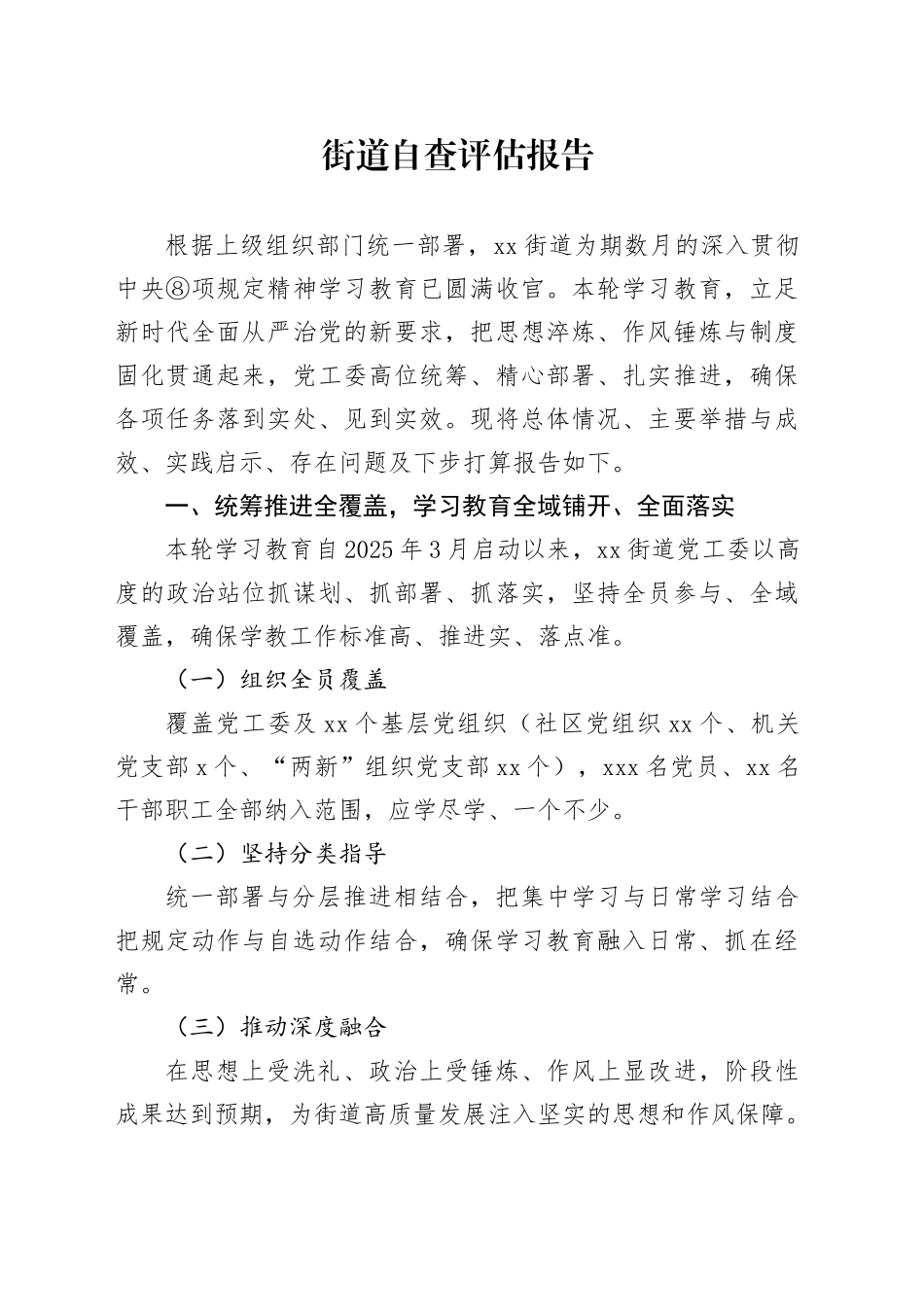 街道自查评估报告_第1页