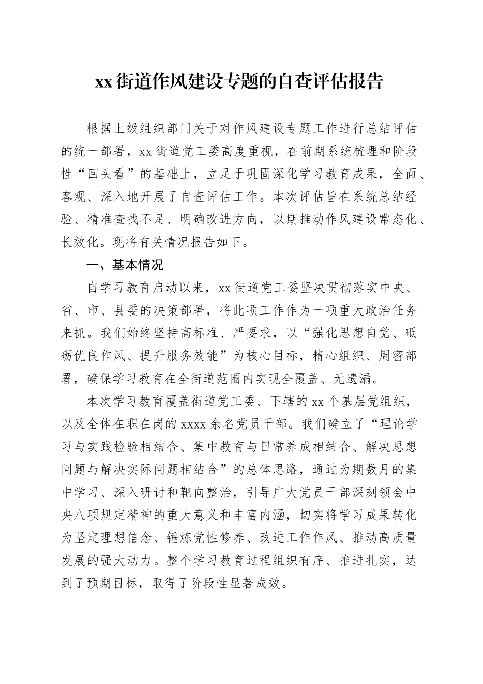 街道作风建设专题的自查评估报告_第1页