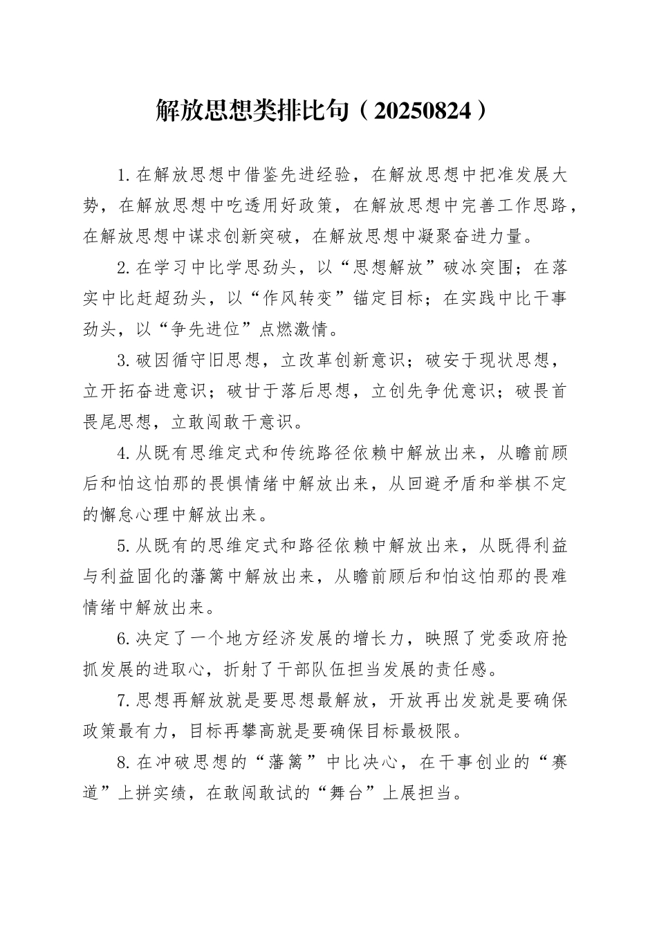 解放思想类排比句（20250824）_第1页