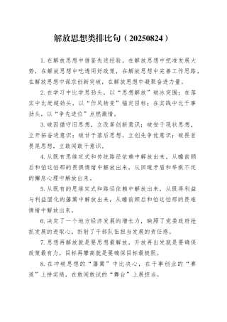 解放思想类排比句（20250824）