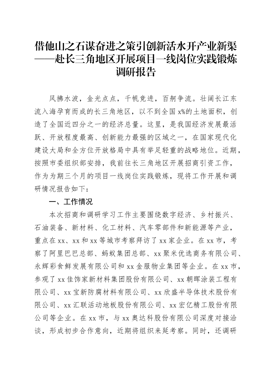 借他山之石谋奋进之策引创新活水开产业新渠——赴长三角地区开展项目一线岗位实践锻炼调研报告_第1页