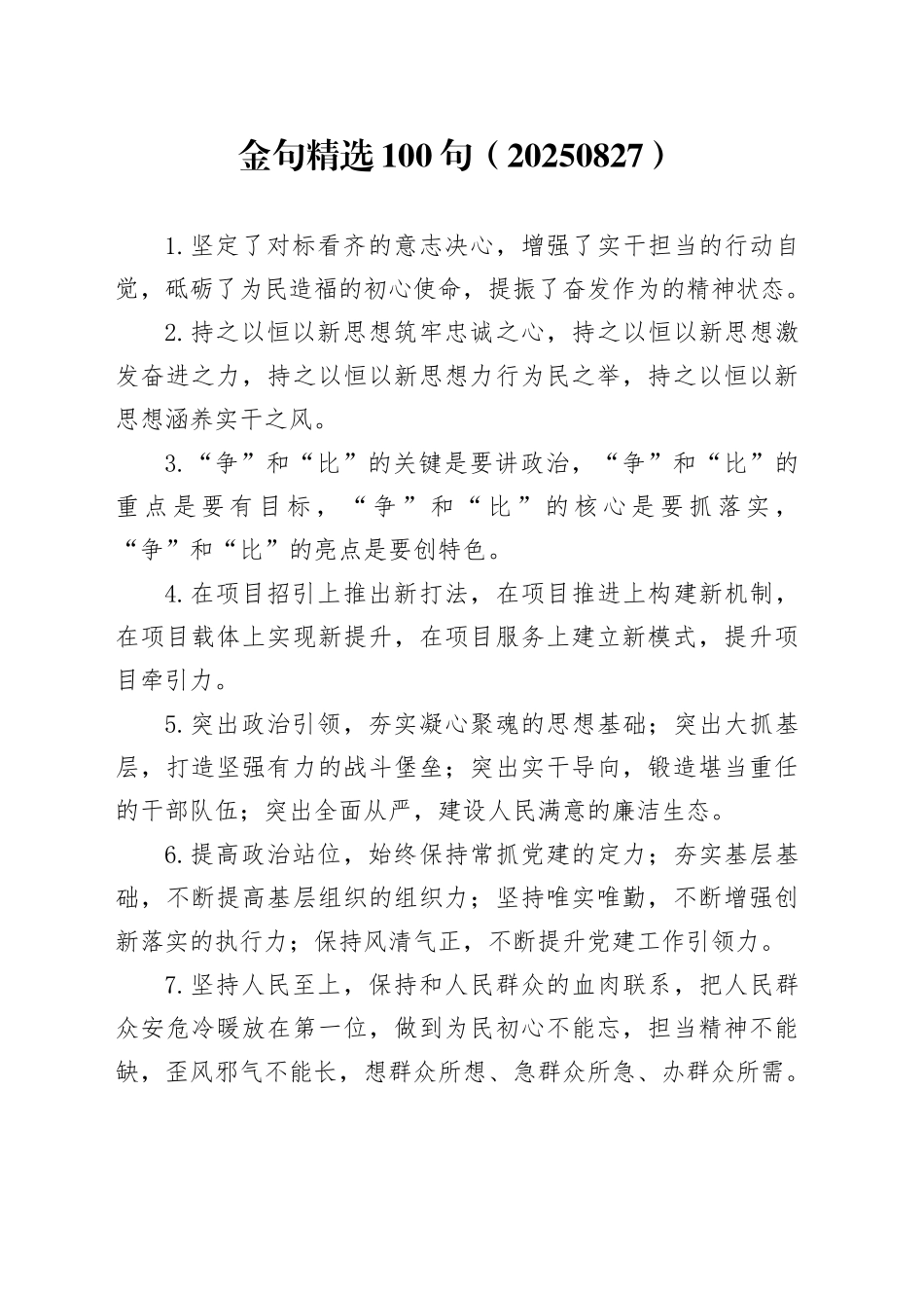 金句精选100句（20250827）_第1页