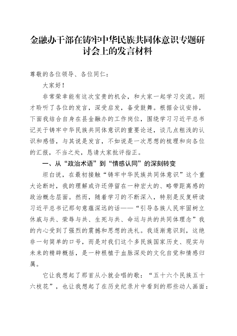 金融办干部在铸牢中华民族共同体意识专题研讨会上的发言材料_第1页