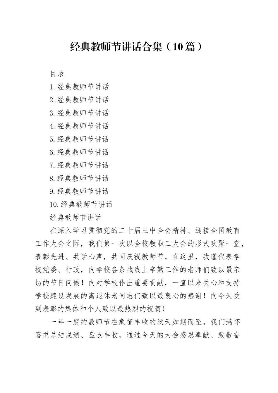 经典教师节讲话合集（10篇）_第1页