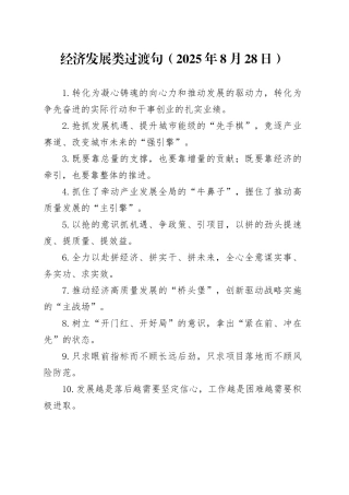 经济发展类过渡句（2025年8月28日）