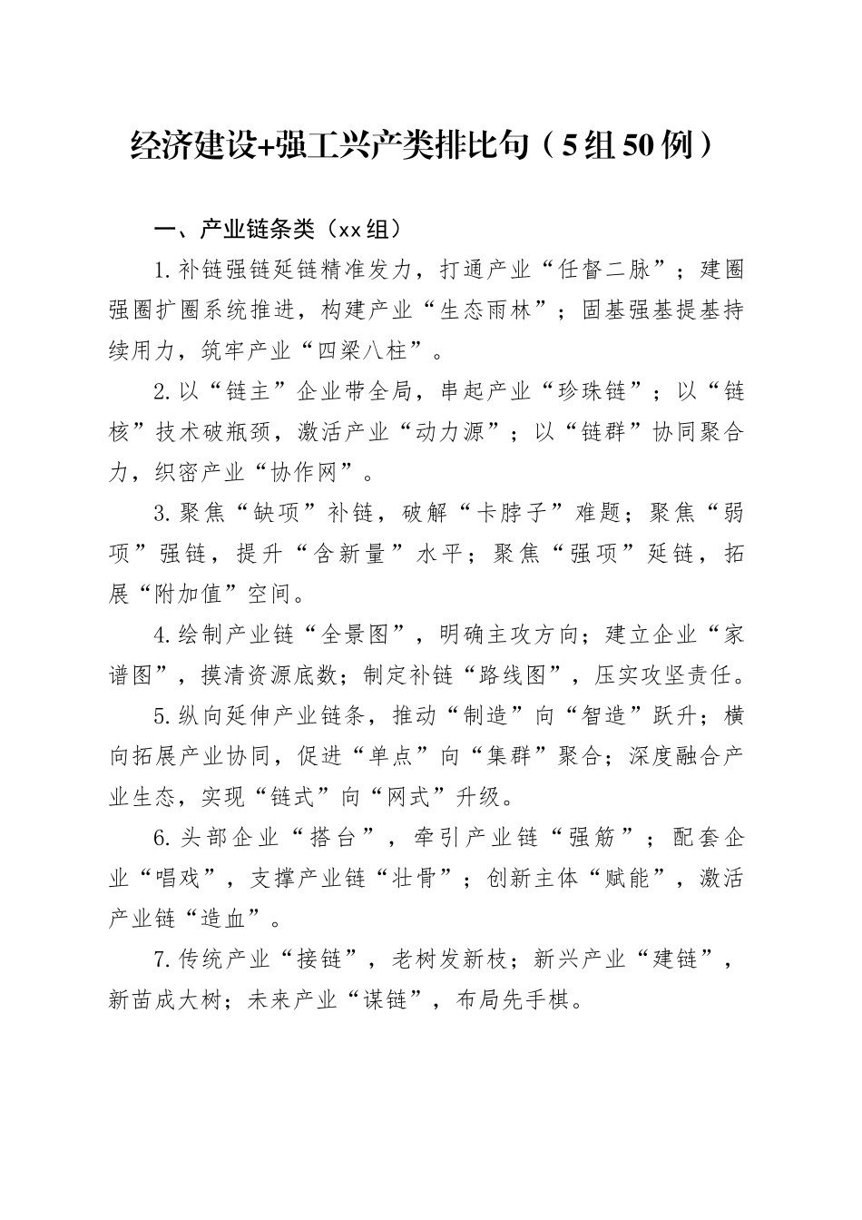经济建设+强工兴产类排比句（5组50例）_第1页