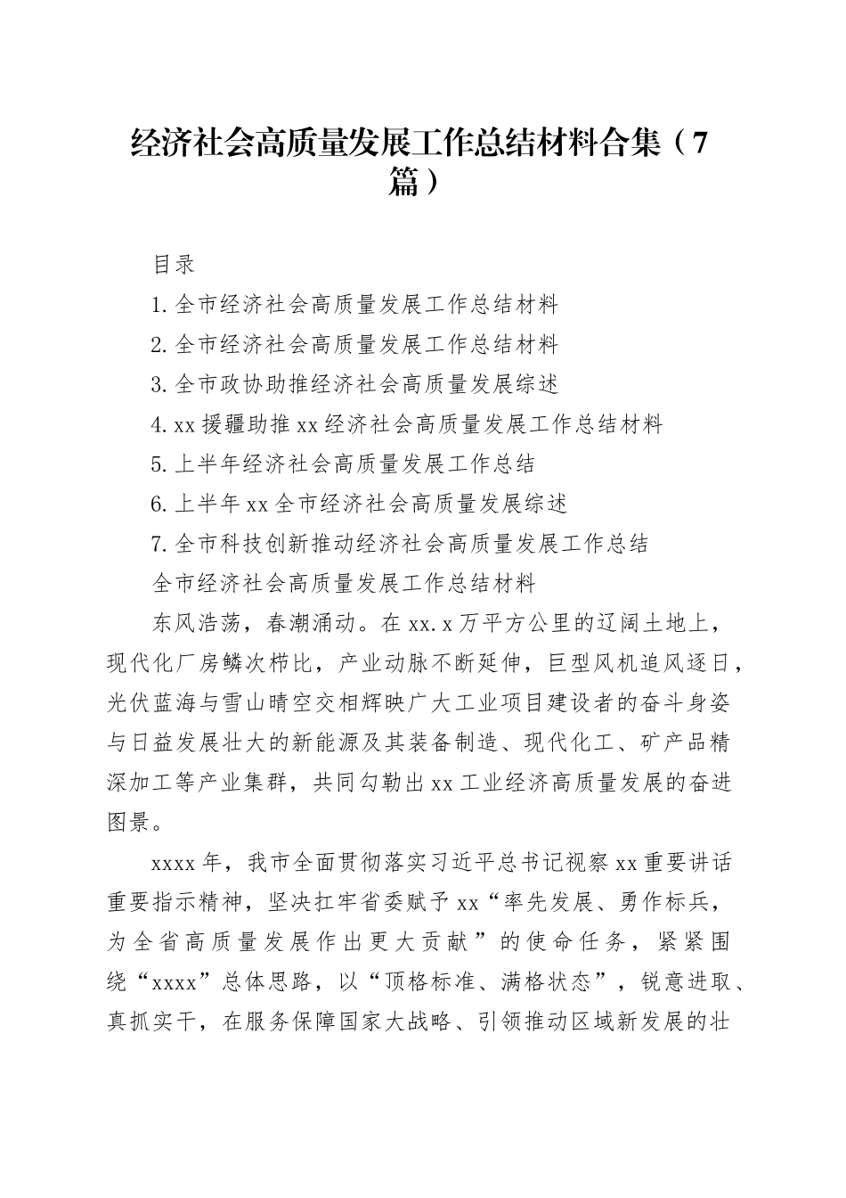 经济社会高质量发展工作总结材料合集（7篇）_第1页