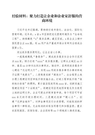 经验材料：聚力打造让企业和企业家舒服的营商环境