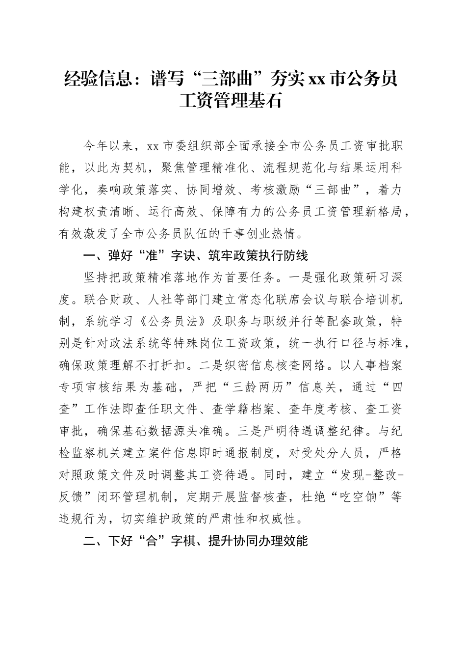 经验信息：谱写“三部曲”夯实市公务员工资管理基石_第1页