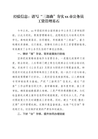 经验信息：谱写“三部曲”夯实市公务员工资管理基石