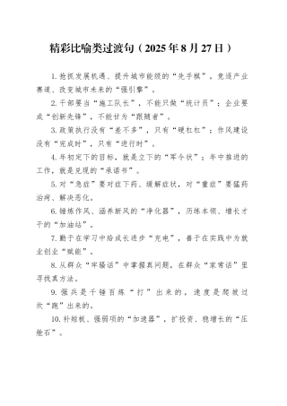 精彩比喻类过渡句（2025年8月27日）