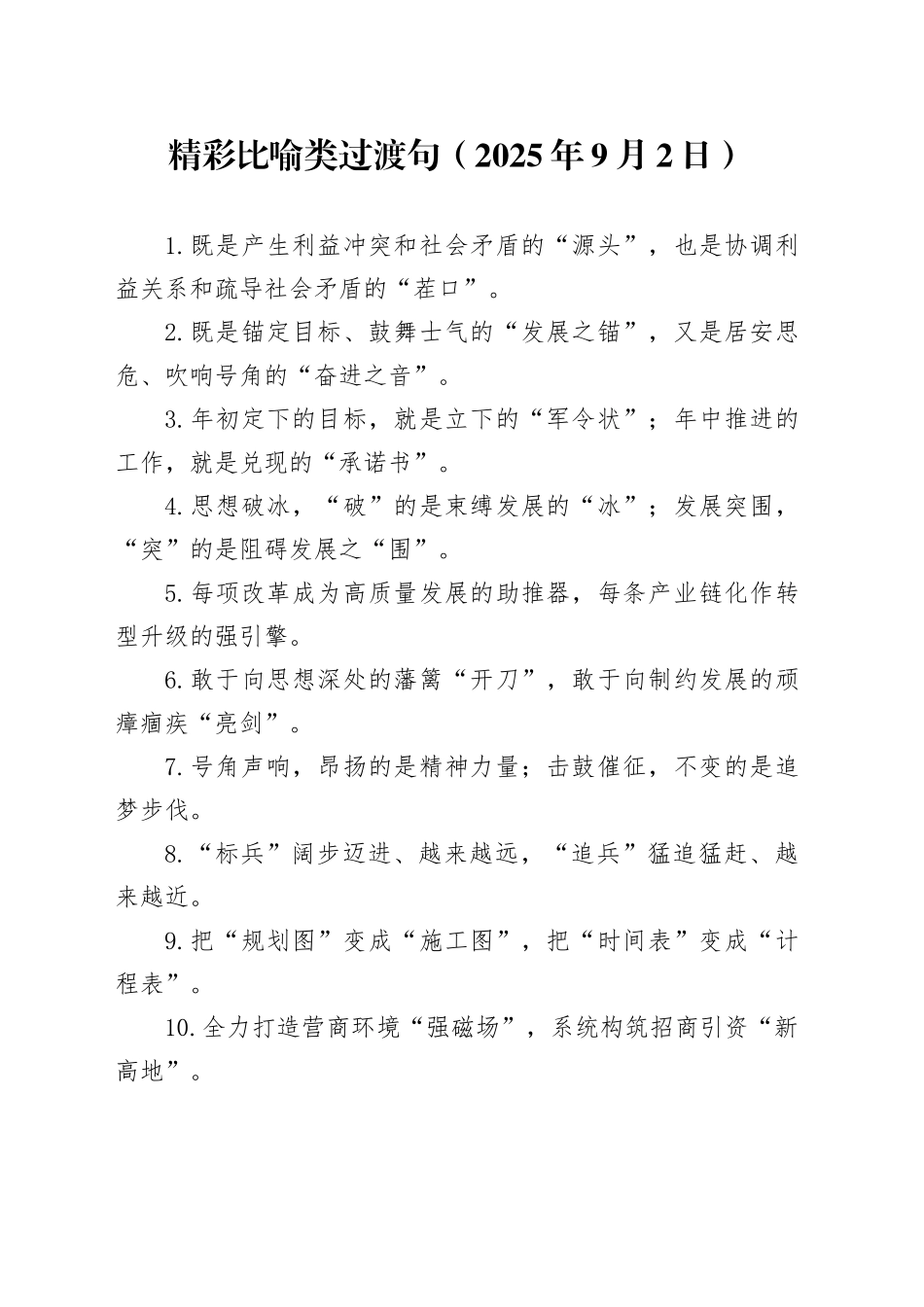 精彩比喻类过渡句（2025年9月2日）_第1页