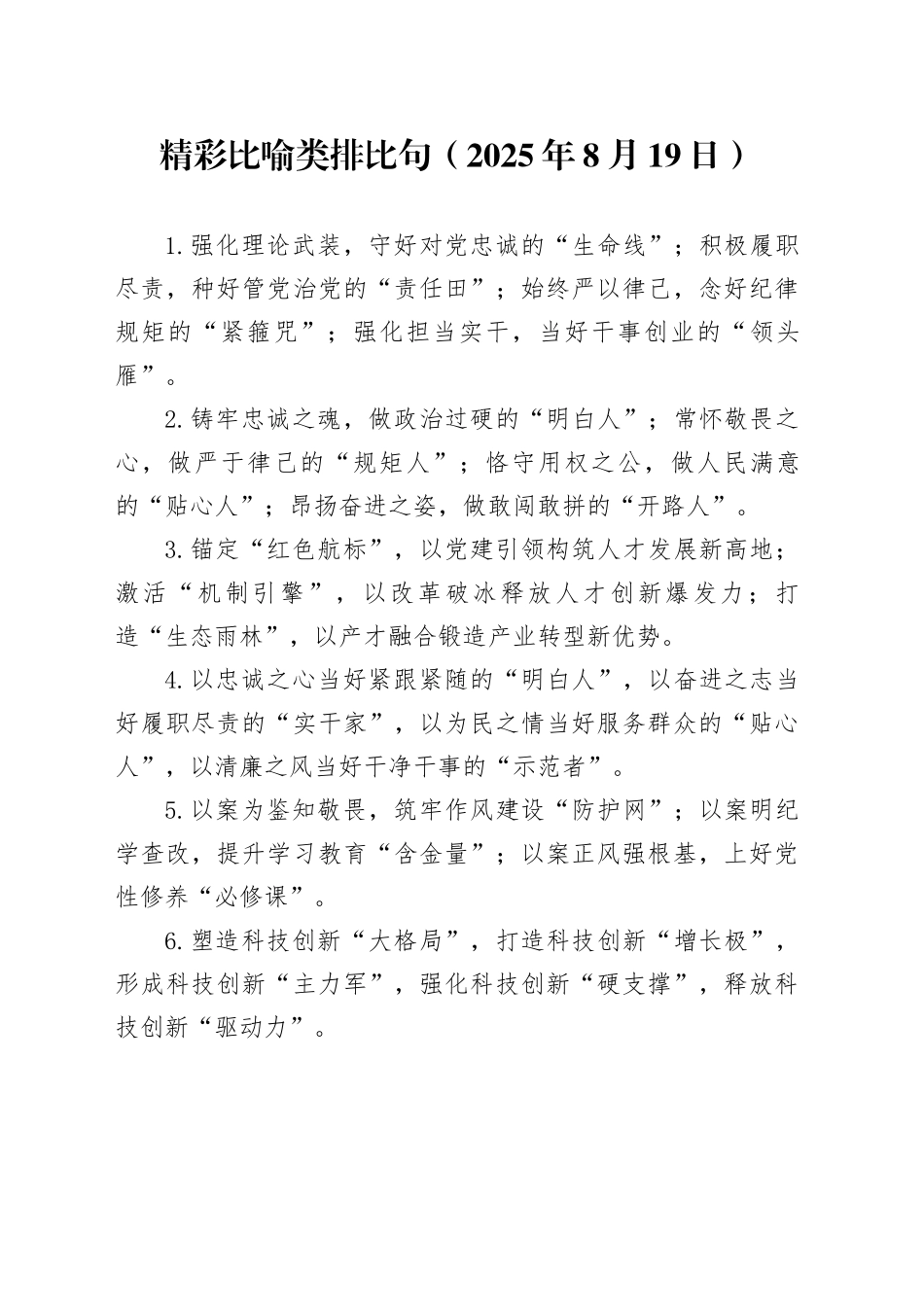 精彩比喻类排比句（2025年8月19日）_第1页