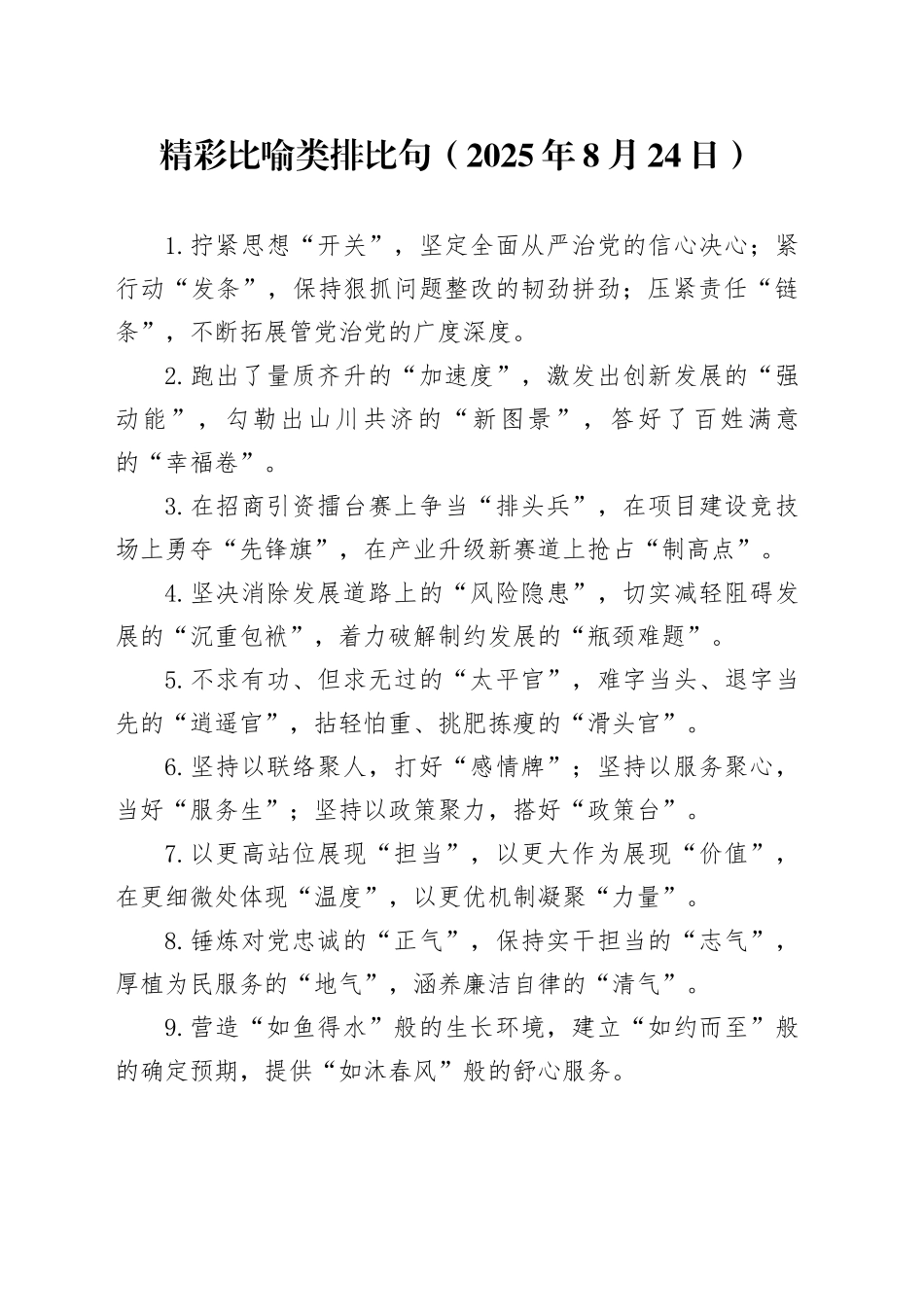 精彩比喻类排比句（2025年8月24日）_第1页