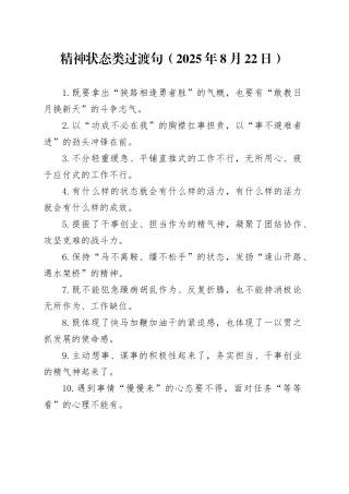 精神状态类过渡句（2025年8月22日）