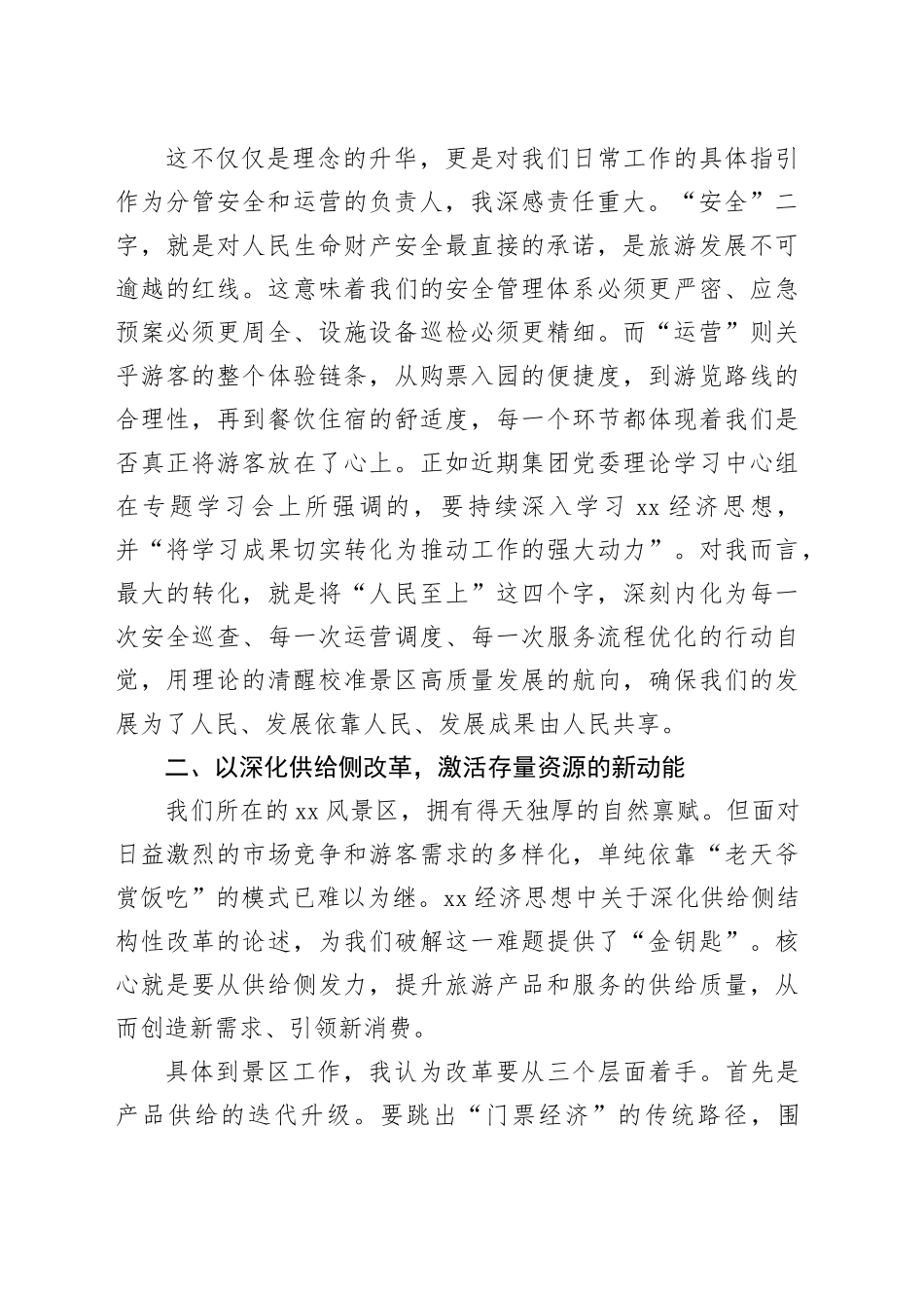 景区运营副总参加习近平经济思想培训班心得体会_第2页