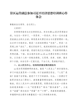 景区运营副总参加习近平经济思想培训班心得体会