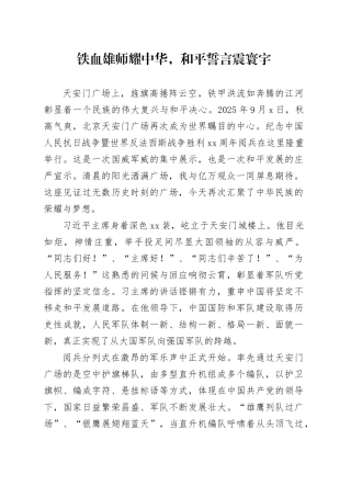 九三阅兵观后感：铁血雄师耀中华，和平誓言震寰宇