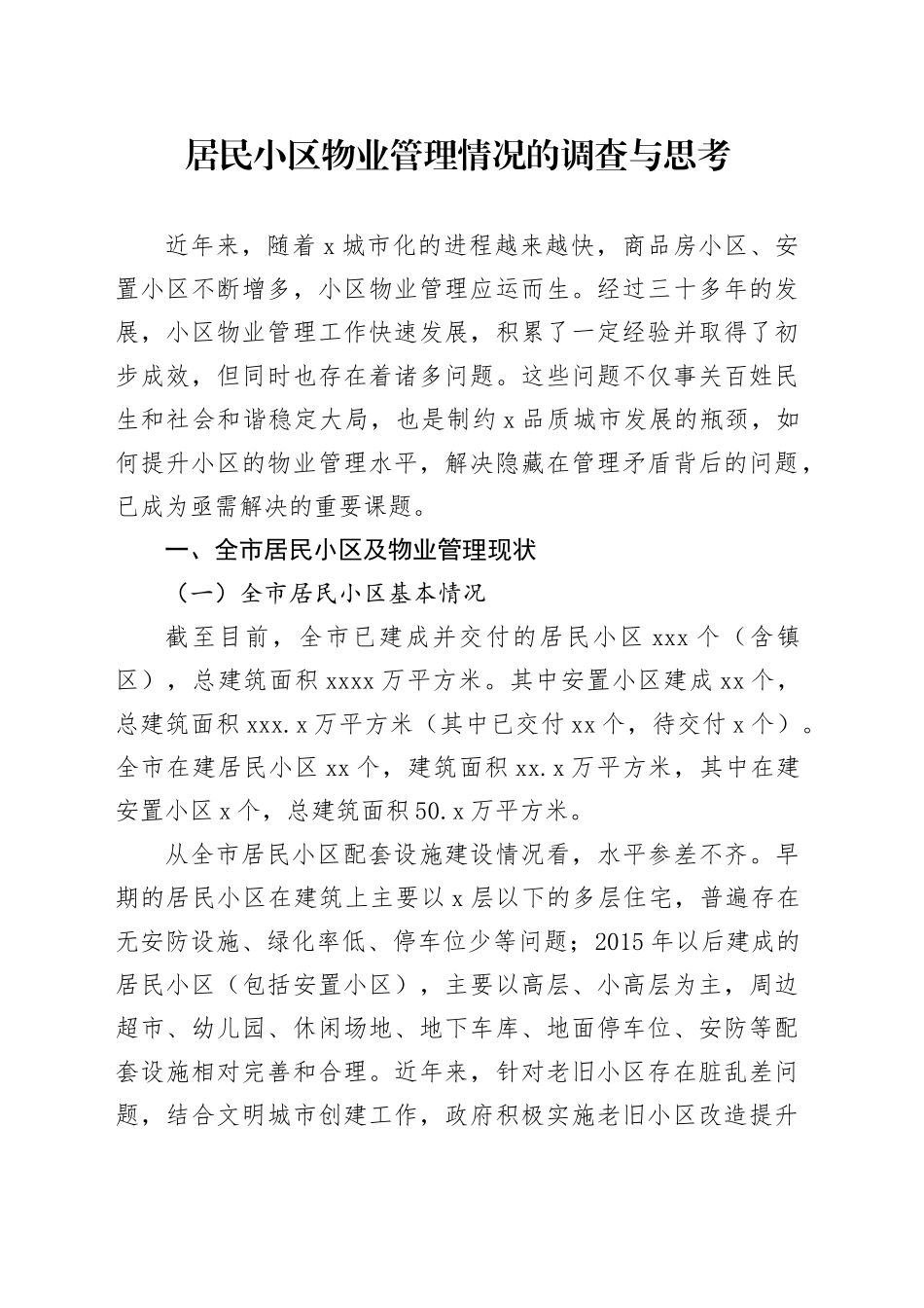 居民小区物业管理情况的调查与思考_第1页