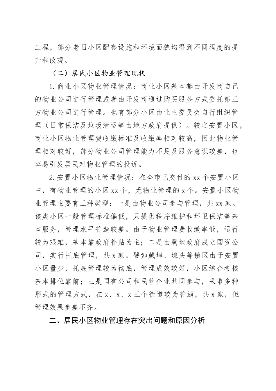 居民小区物业管理情况的调查与思考_第2页