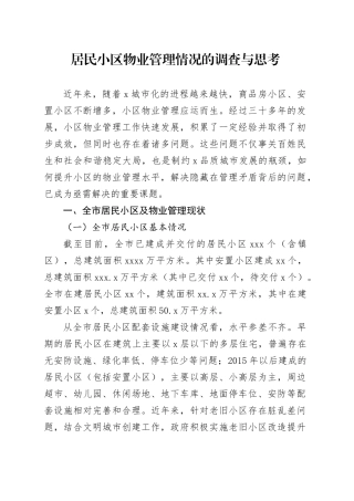 居民小区物业管理情况的调查与思考