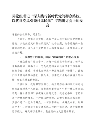 局党组书记“深入践行新时代党的群众路线、以优良党风引领社风民风”专题研讨会上的发言202500829