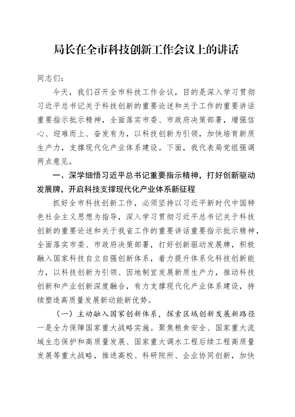 局长在全市科技创新工作会议上的讲话_第1页
