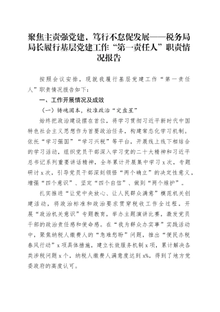 聚焦主责强党建，笃行不怠促发展——税务局局长履行基层党建工作“第一责任人”职责情况报告