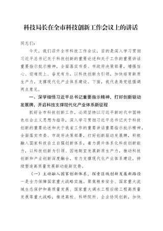 科技局长在全市科技创新工作会议上的讲话