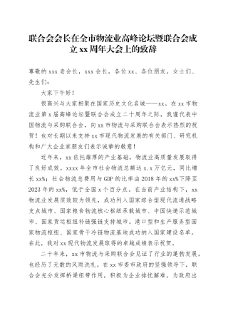联合会会长在全市物流业高峰论坛暨联合会成立XX周年大会上的致辞