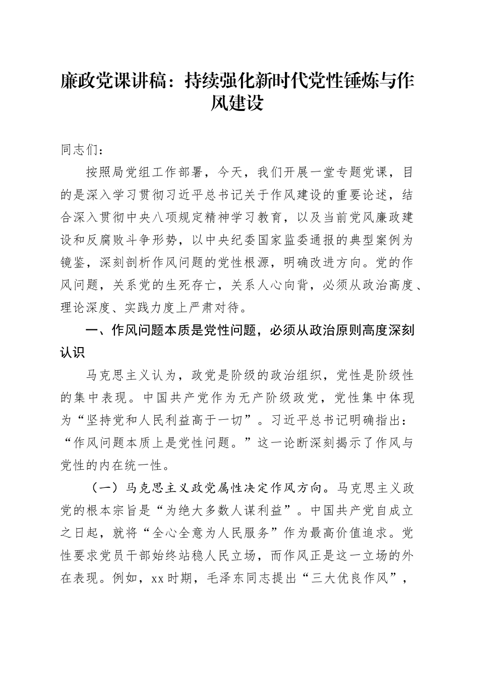 廉政党课讲稿：持续强化新时代党性锤炼与作风建设_第1页