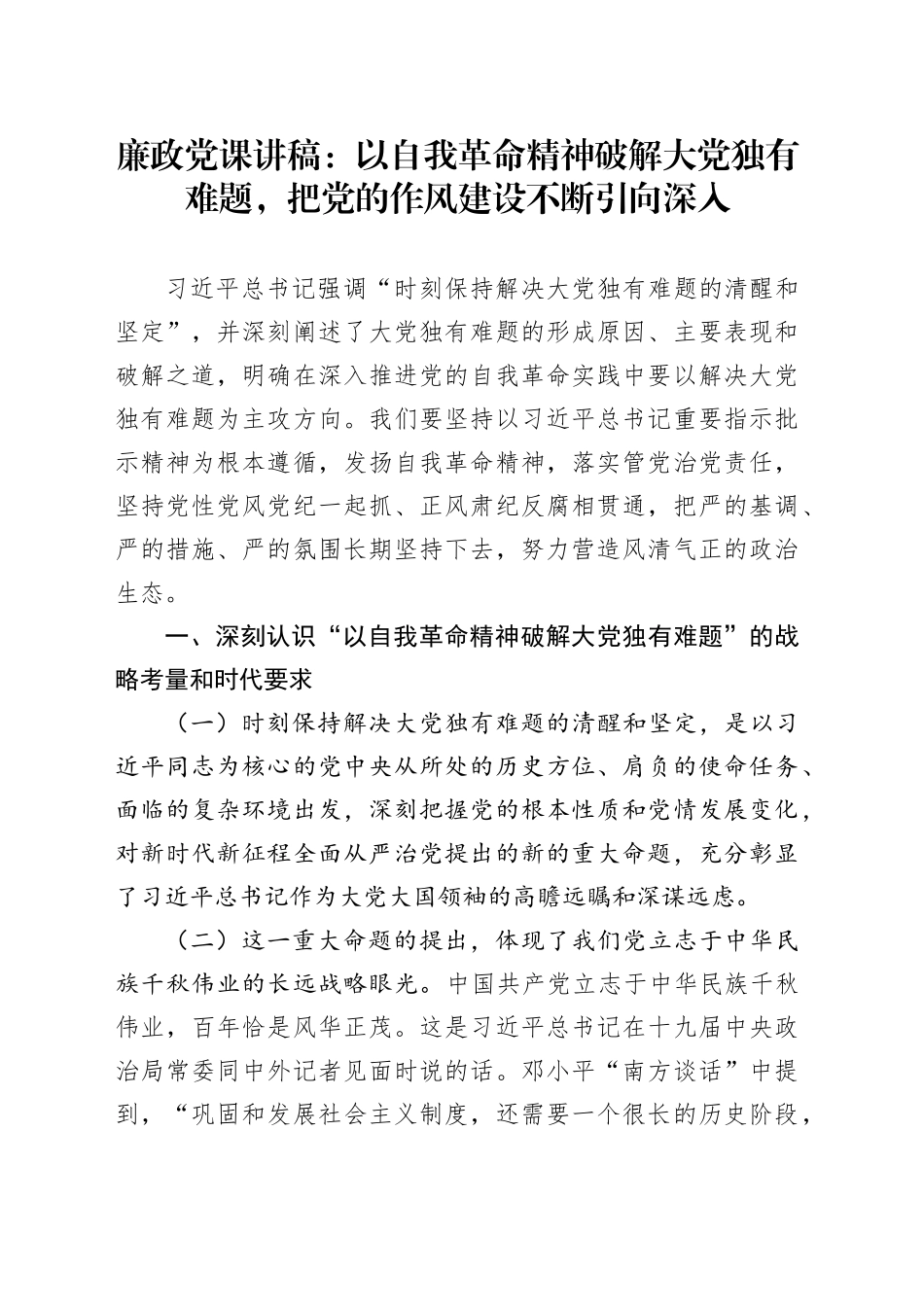 廉政党课讲稿：以自我革命精神破解大党独有难题，把党的作风建设不断引向深入_第1页