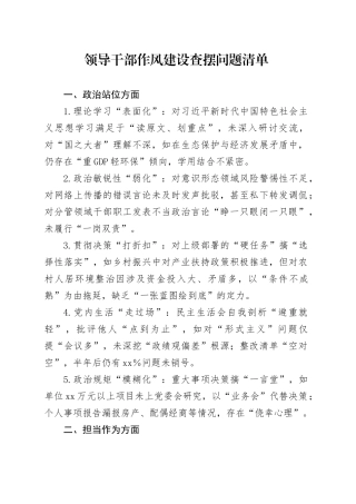 领导干部作风建设查摆问题清单（30条）