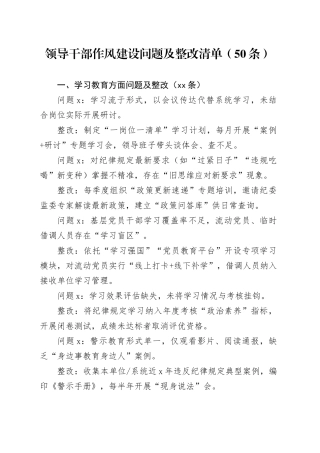 领导干部作风建设问题及整改清单（50条）20250903
