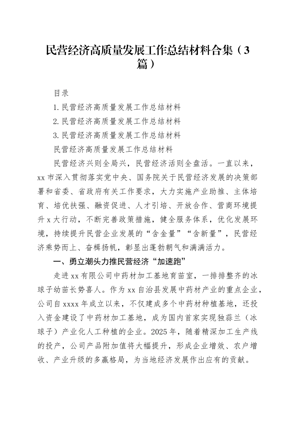 民营经济高质量发展工作总结材料合集（3篇）_第1页