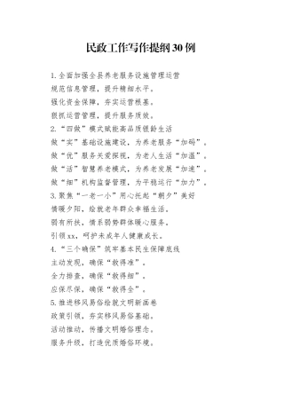 民政工作写作提纲30例