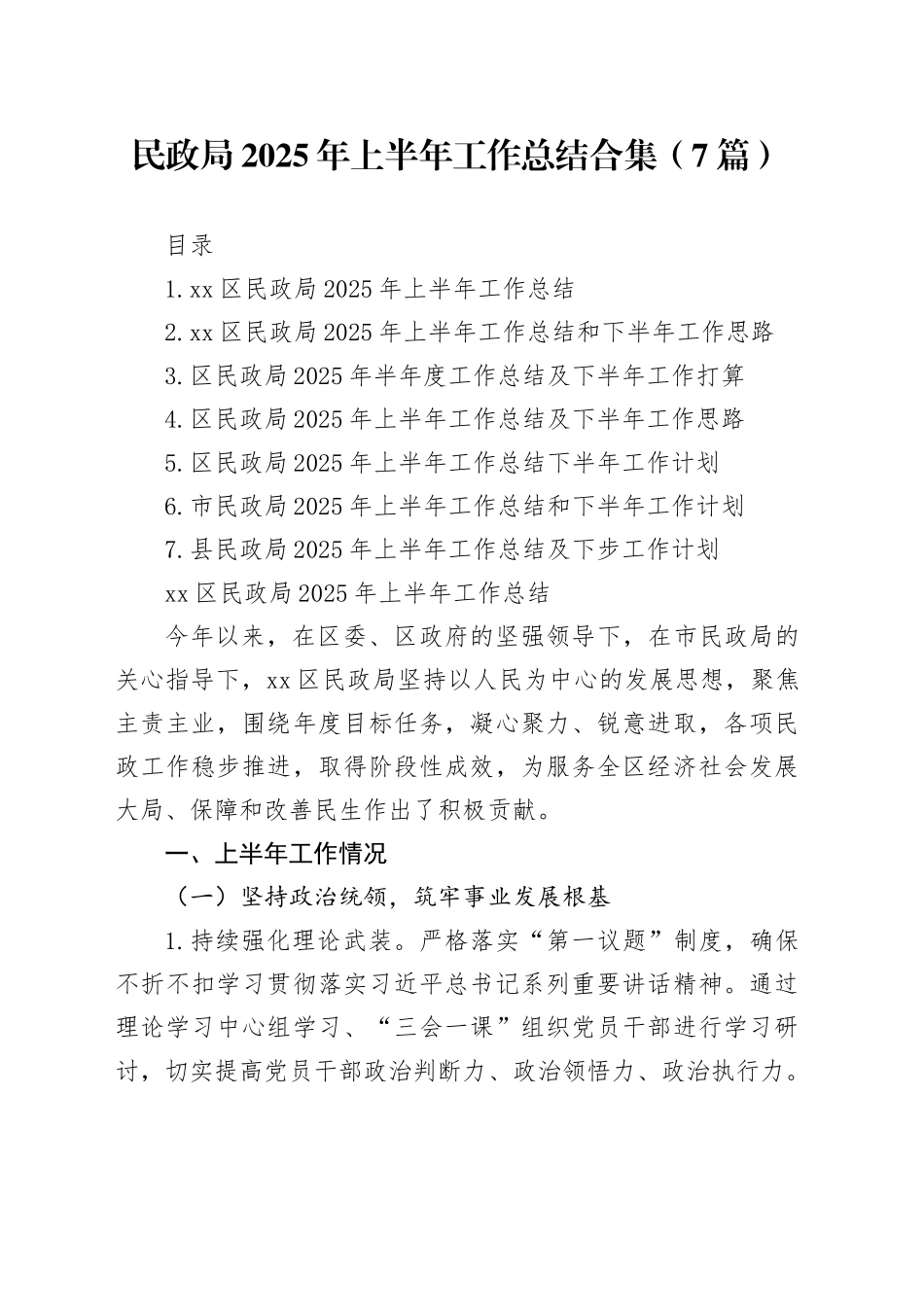 民政局2025年上半年工作总结合集（7篇）_第1页