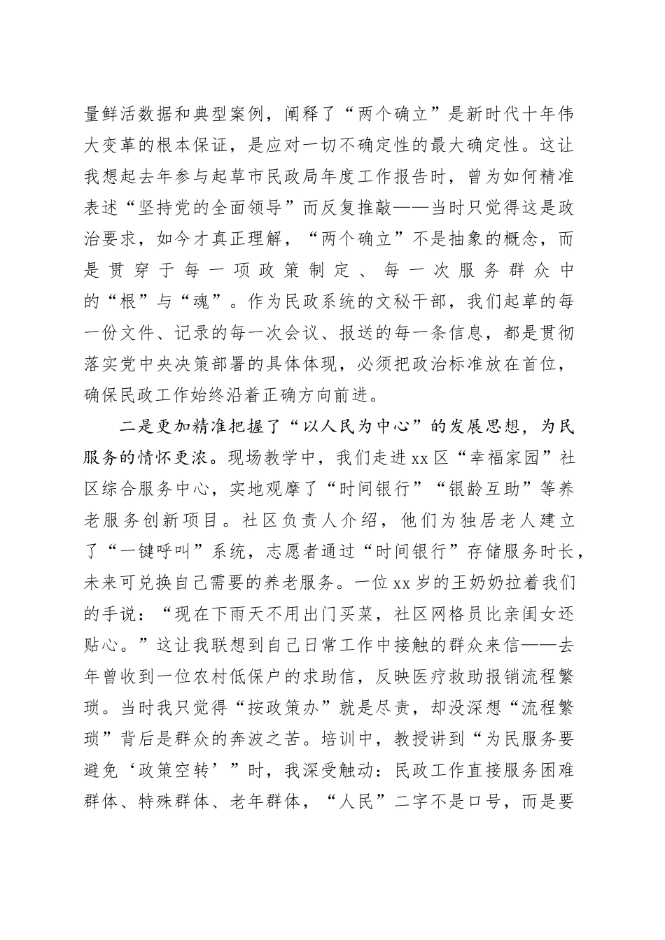 民政局办公室主任党校培训个人党性分析报告_第2页