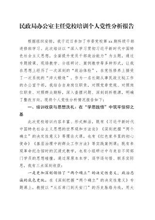 民政局办公室主任党校培训个人党性分析报告