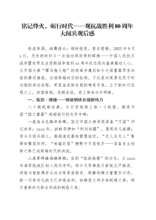铭记烽火，砺行时代——观抗战胜利80周年大阅兵感悟心得体会观后感2025094