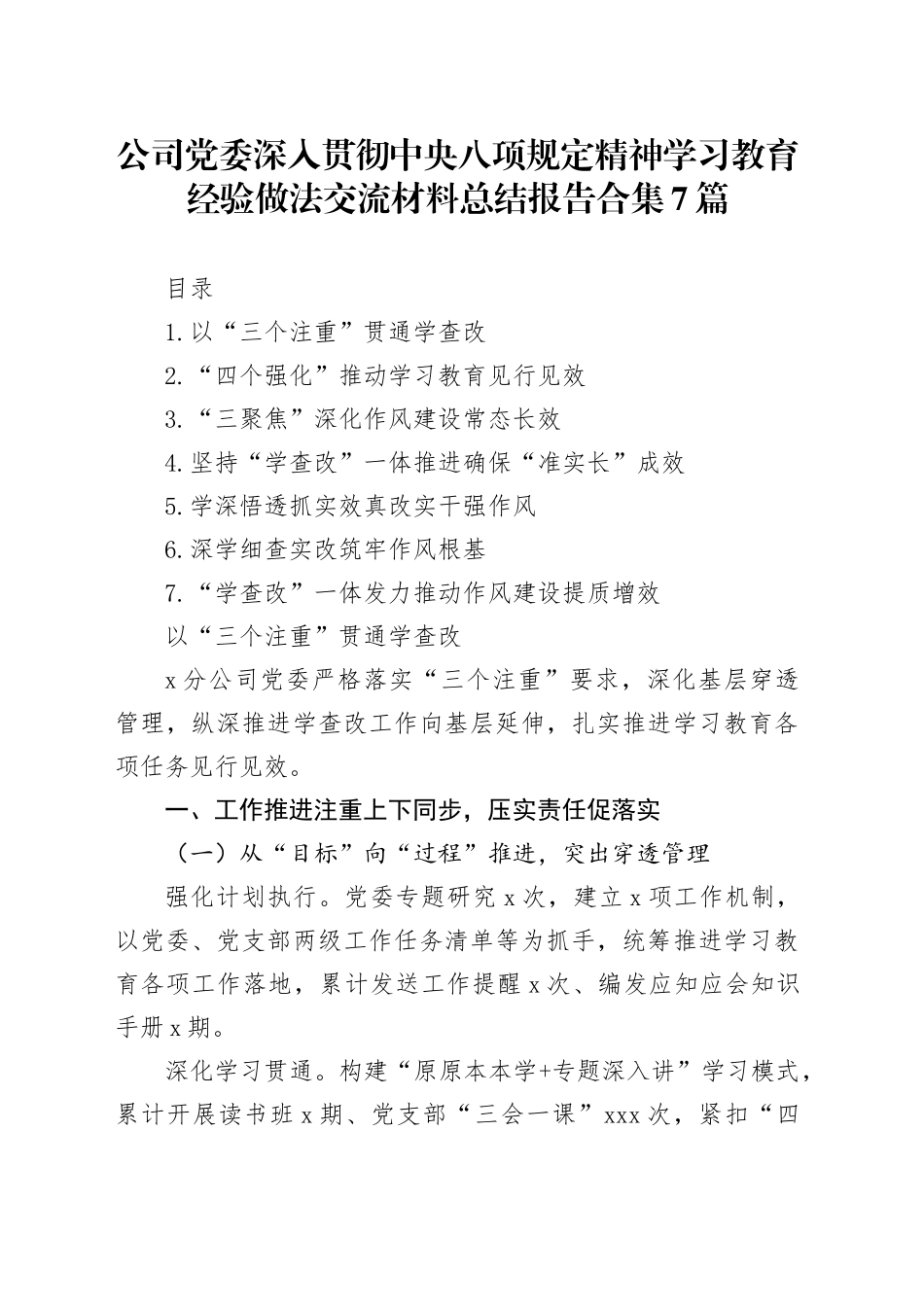 某公司党委深入贯彻中央八项规定精神学习教育经验做法交流材料总结报告合集7篇20250903_第1页