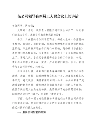 某公司领导在新员工入职会议上的讲话