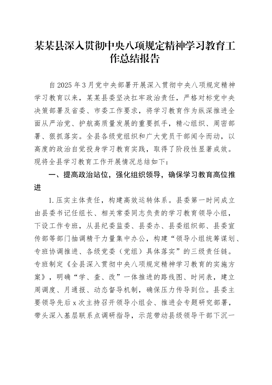 某某县深入贯彻中央八项规定精神学习教育工作总结报告202500829_第1页