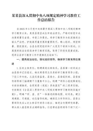 某某县深入贯彻中央八项规定精神学习教育工作总结报告202500829