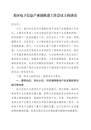 某区电子信息产业链推进工作会议上的讲话