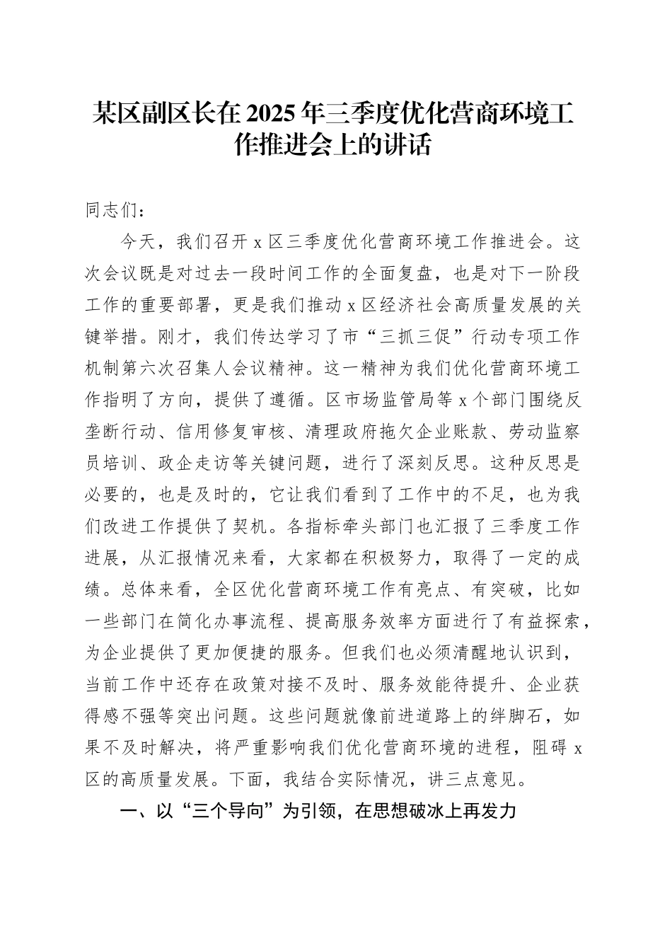 某区副区长在2025年三季度优化营商环境工作推进会上的讲话20250827_第1页