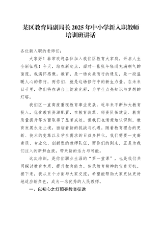 某区教育局副局长2025年中小学新入职教师培训班讲话