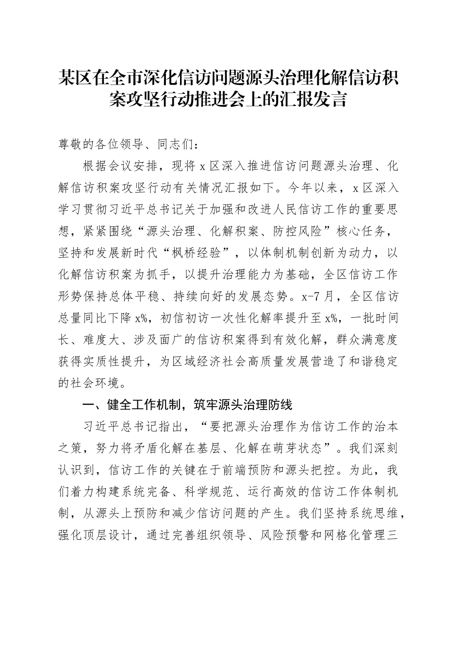 某区在全市深化信访问题源头治理化解信访积案攻坚行动推进会上的汇报发言_第1页