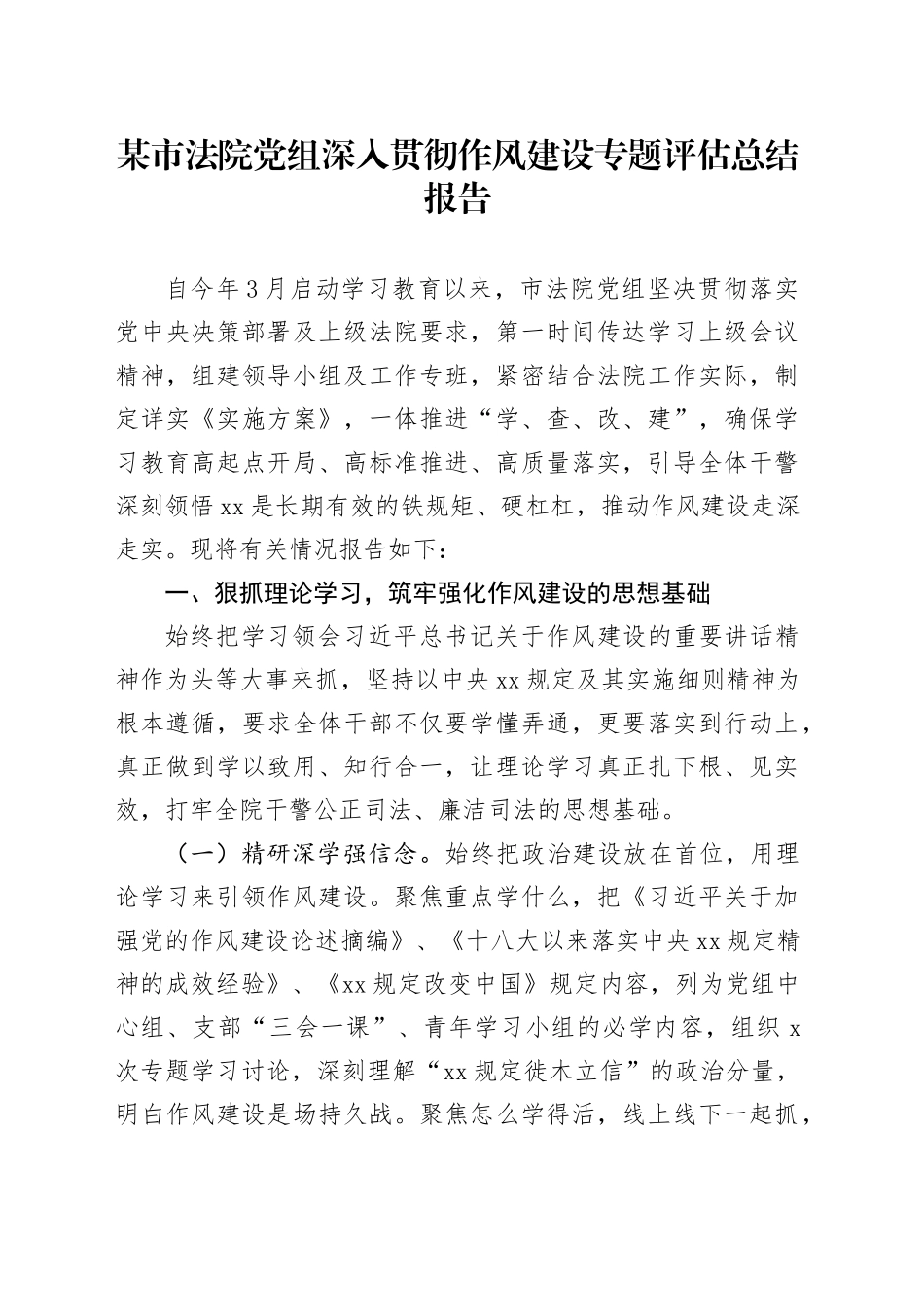 某市法院党组深入贯彻作风建设专题评估总结报告_第1页