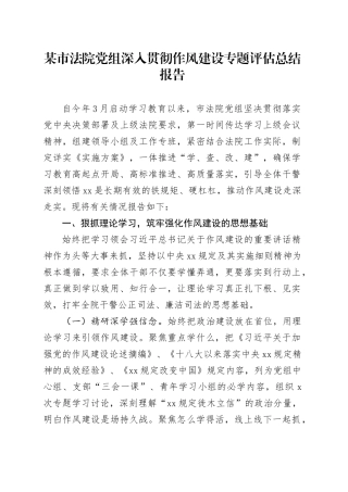 某市法院党组深入贯彻作风建设专题评估总结报告